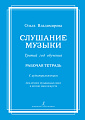 Слушание музыки. Третий год (+CD). Комплект ученика.