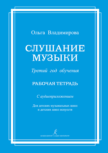 Слушание музыки. Третий год (+CD). Комплект ученика.