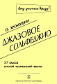 Джазовое сольфеджио (Хочу учиться джазу!). 3–7 классы детской музыкальной школы.