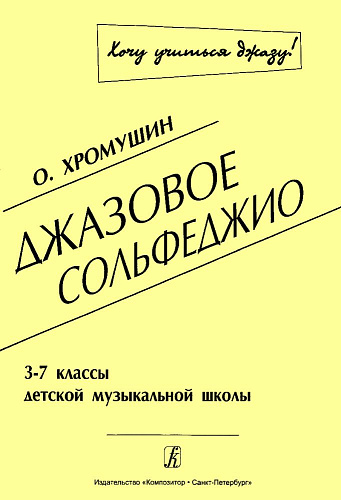 Джазовое сольфеджио (Хочу учиться джазу!). 3–7 классы детской музыкальной школы.