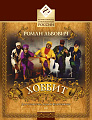 Хоббит. Для солистов, хора и фортепиано