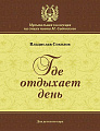 Где отдыхает день. Для детского хора. Стихи М.Садовского.