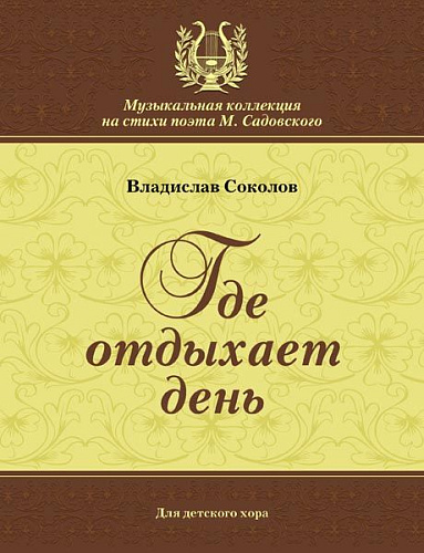 Где отдыхает день. Для детского хора. Стихи М.Садовского.