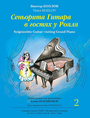 Сеньорита Гитара в гостях у Рояля. Часть 2. Переложение для фортепиано