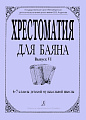 Хрестоматия для баяна. Выпуск VI. 6–7 классы детской музыкальной школы.