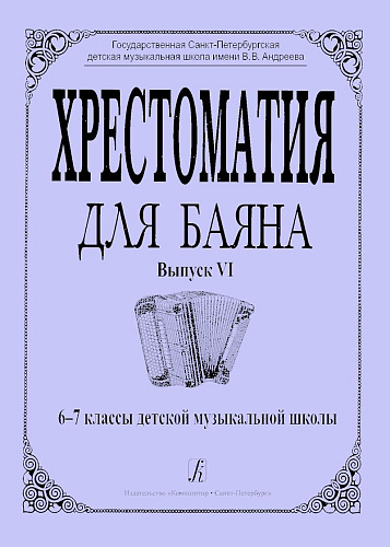 Хрестоматия для баяна. Выпуск VI. 6–7 классы детской музыкальной школы.