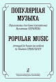Популярная музыка. Переложение для баяна (аккордеона).