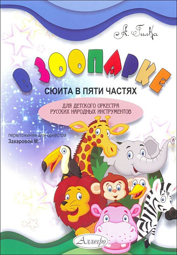В зоопарке. Сюита. Для детского ансамбля русских народных инструментов