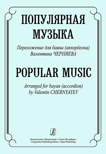 Популярная музыка. Переложение для баяна (аккордеона).