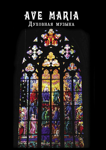 Ave Maria. Духовная музыка для голоса (дуэта) и фортепиано.