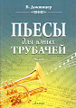 Пьесы для юных трубачей. Часть 1. Докшицер В.