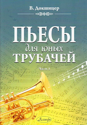 Пьесы для юных трубачей. Часть 1. Докшицер В.