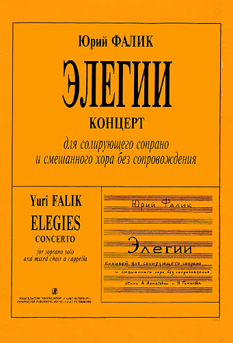 Элегии. Концерт для солирующего сопрано и смешанного хора без сопровождения.