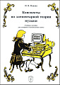 Конспекты по элементарной теории музыки. Учебное пособие для учащихся ДМШ.