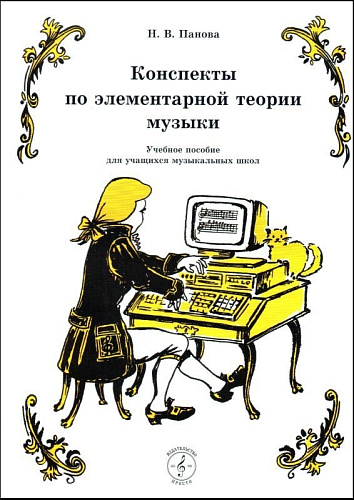 Конспекты по элементарной теории музыки. Учебное пособие для учащихся ДМШ.