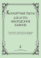 Концертные пьесы для дуэта аккордеонов (баянов).