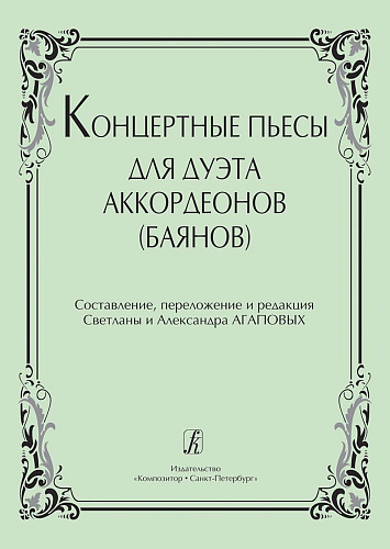 Концертные пьесы для дуэта аккордеонов (баянов).