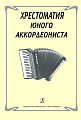 Хрестоматия юного аккордеониста.