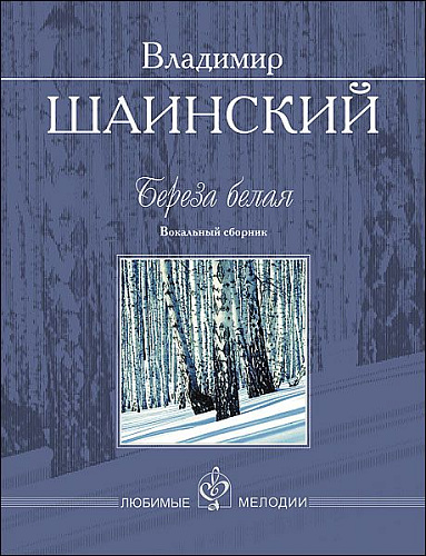Береза белая. Вокальный сборник. Любимые мелодии. Для голоса в сопровождении ф-но