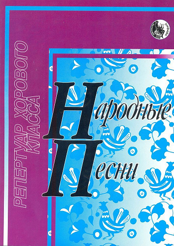 Народные песни. Репертуар хорового класса
