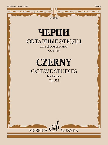 Октавные этюды для фортепиано. Соч. 553