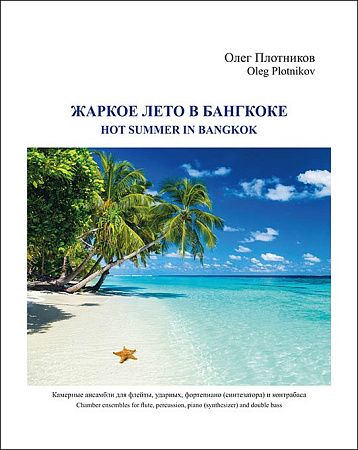 Жаркое лето в Бангкоке. Камерные ансамбли для флейты, ударных, фортепиано (синтезатора) и контрабаса