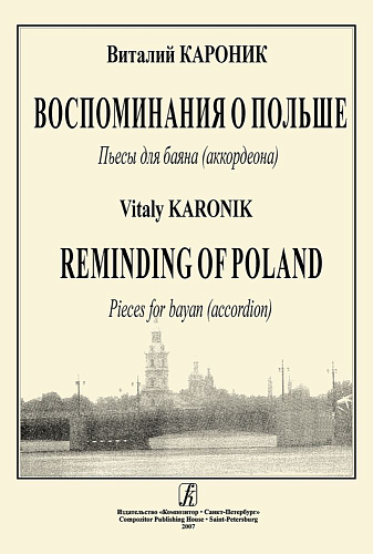 Воспоминания о Польше. Пьесы для баяна (аккордеона).