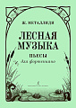 Лесная музыка. Пьесы для фортепиано.