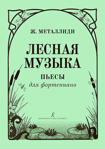 Лесная музыка. Пьесы для фортепиано. 