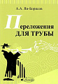 Переложения для трубы.