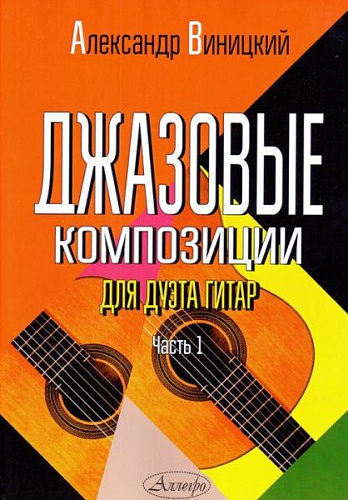 Джазовые композиции для дуэта гитар. Часть 1.