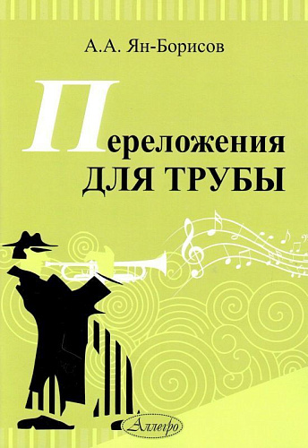 Переложения для трубы.