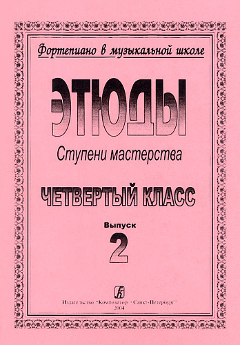 Фортепиано в музыкальной школе. Этюды. Ступени мастерства. 4 класс. Выпуск 2