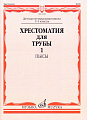 Хрестоматия для трубы 1-3 кл. ДМШ. Ч.1. (№1-45) Пьесы.
