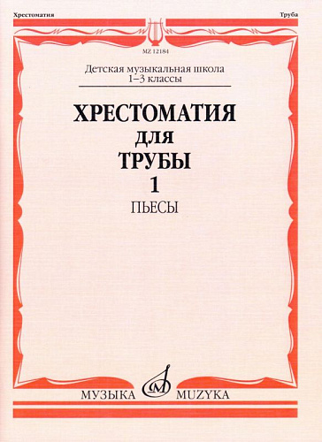 Хрестоматия для трубы 1-3 кл. ДМШ. Ч.1. (№1-45) Пьесы.