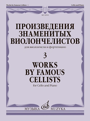 Произведения знаменитых виолончелистов — 3. Для виолончели и фортепиано.