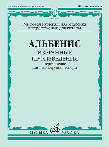 И. Альбенис. Избранные произведения. Переложение для шестиструнной гитары