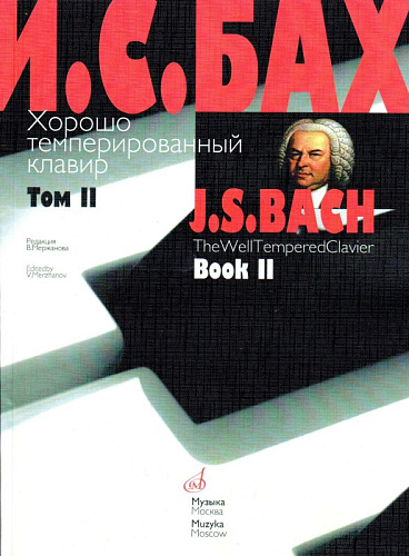 Хорошо темперированный клавир: Том 2. Редакция В.Мержанова