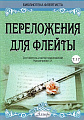 Переложения для флейты. Тетрадь 17. Библиотека флейтиста. Лукьянчиков С.Л.