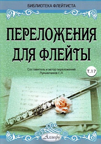Переложения для флейты. Тетрадь 17. Библиотека флейтиста. Лукьянчиков С.Л.