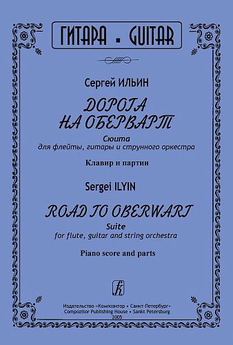 Дорога на Оберварт. Сюита для флейты, гитары и струнного оркестра.