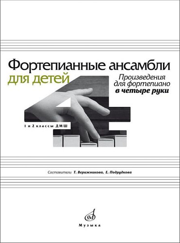 Фортепианные ансамбли для детей. 1-2 классы ДМШ. Произведения для фортепиано в четыре руки.