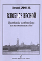 Влюбись весной. Произведения для аккордеона (баяна) и инcтр.ансамблей.