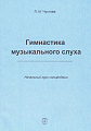 Гимнастика музыкального слуха. Начальный курс сольфеджио.