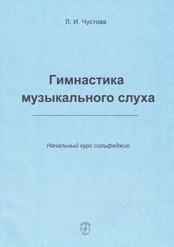 Гимнастика музыкального слуха. Начальный курс сольфеджио.