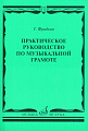 Г. Фридкин. Практическое руководство по музыкальной грамоте. Учебное пособие