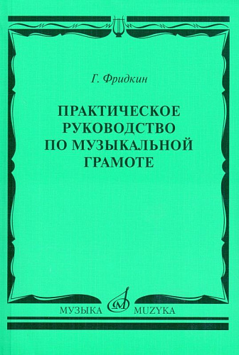 Г. Фридкин. Практическое руководство по музыкальной грамоте. Учебное пособие