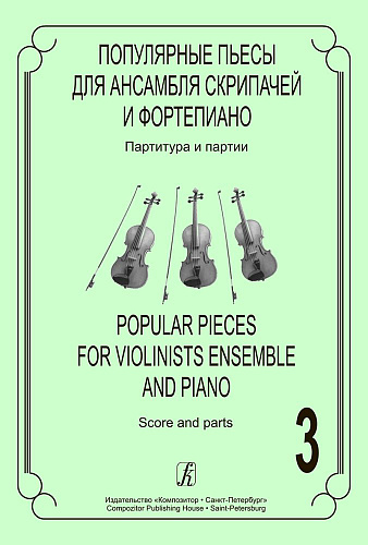 Популярные пьесы для ансамбля скрипачей и фортепиано. Партитура и партии. Выпуск 3. 