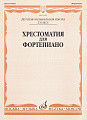 Хрестоматия для фортепиано 2 класс ДМШ.