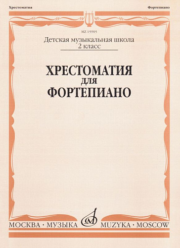 Хрестоматия для фортепиано 2 класс ДМШ.
